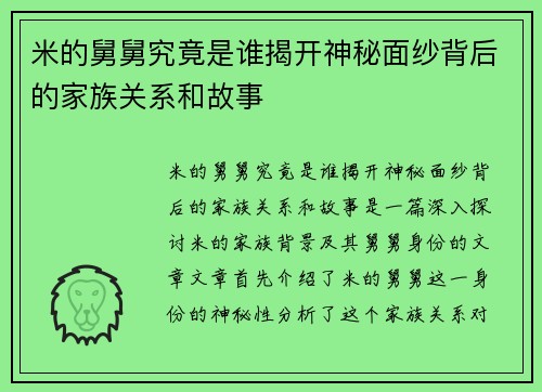 米的舅舅究竟是谁揭开神秘面纱背后的家族关系和故事