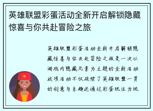 英雄联盟彩蛋活动全新开启解锁隐藏惊喜与你共赴冒险之旅