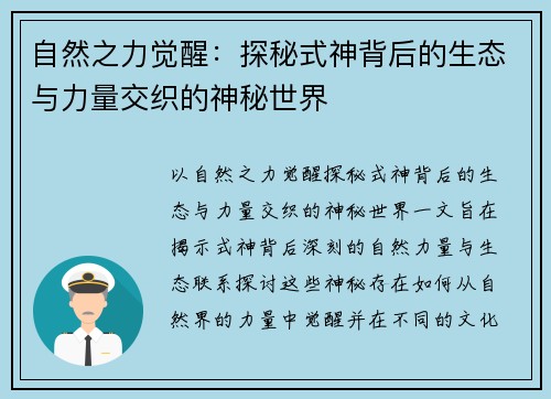 自然之力觉醒:探秘式神背后的生态与力量交织的神秘世界