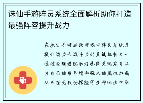 诛仙手游阵灵系统全面解析助你打造最强阵容提升战力