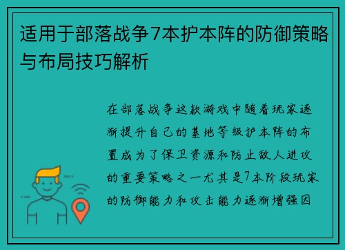 适用于部落战争7本护本阵的防御策略与布局技巧解析