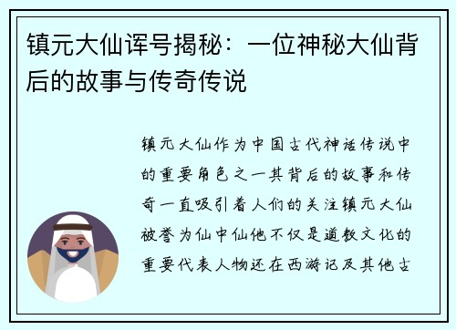 镇元大仙诨号揭秘：一位神秘大仙背后的故事与传奇传说