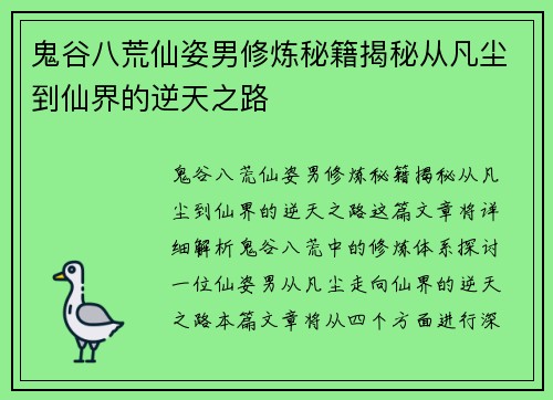 鬼谷八荒仙姿男修炼秘籍揭秘从凡尘到仙界的逆天之路 鬼谷八荒仙姿男修炼秘籍揭秘从凡尘到仙界的逆天之路