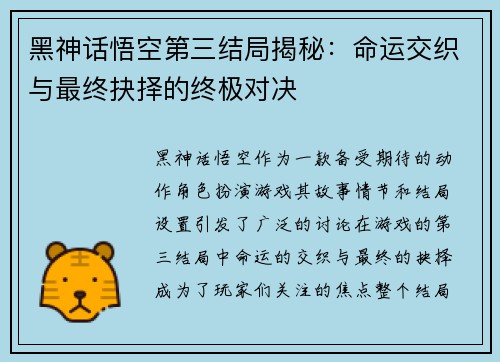 黑神话悟空第三结局揭秘:命运交织与最终抉择的终极对决