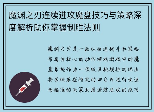 魔渊之刃连续进攻魔盘技巧与策略深度解析助你掌握制胜法则