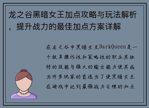 龙之谷黑暗女王加点攻略与玩法解析，提升战力的最佳加点方案详解