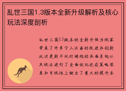 乱世三国1.3版本全新升级解析及核心玩法深度剖析
