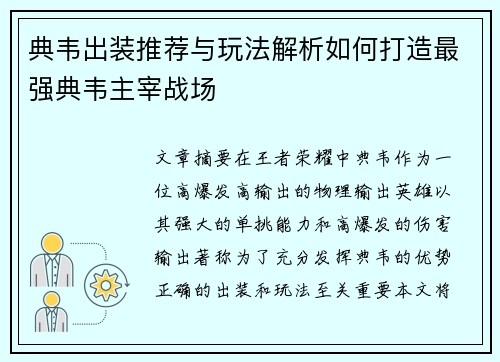 典韦出装推荐与玩法解析如何打造最强典韦主宰战场