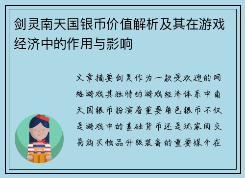 剑灵南天国银币价值解析及其在游戏经济中的作用与影响