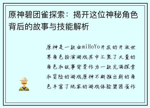 原神碧团雀探索：揭开这位神秘角色背后的故事与技能解析