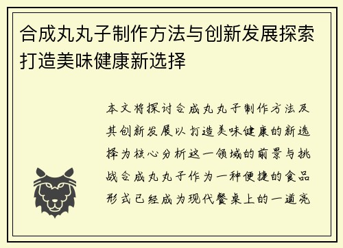 合成丸丸子制作方法与创新发展探索打造美味健康新选择