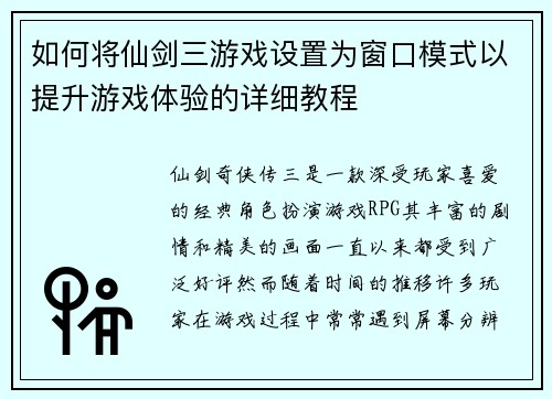 如何将仙剑三游戏设置为窗口模式以提升游戏体验的详细教程