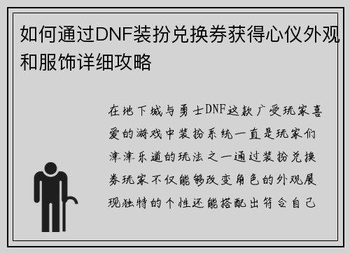 如何通过DNF装扮兑换券获得心仪外观和服饰详细攻略