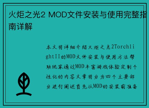 火炬之光2 MOD文件安装与使用完整指南详解