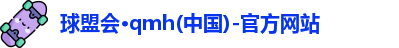qm球盟会